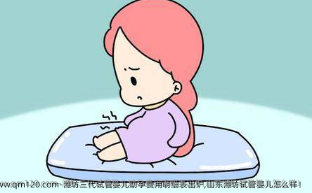 潍坊三代试管婴儿助孕费用明细表出炉,山东潍坊试管婴儿怎么样！