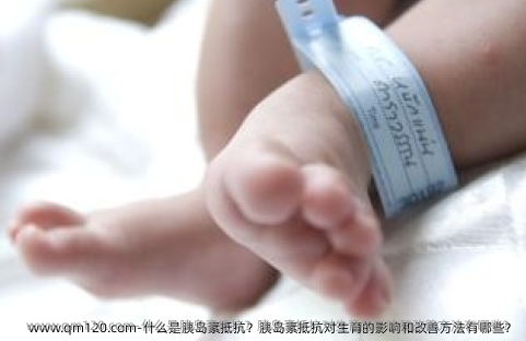 什么是胰岛素抵抗？胰岛素抵抗对生育的影响和改善方法有哪些？