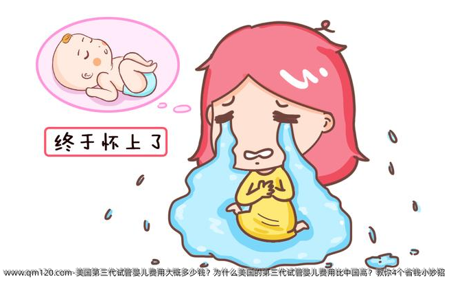 美国第三代试管婴儿费用大概多少钱？为什么美国的第三代试管婴儿费用比国内高？教你4个省钱小妙招