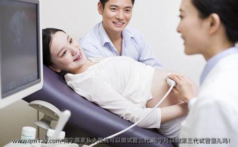 南宁哪家私人医院可以做试管三代,南宁可以做第三代试管婴儿吗！