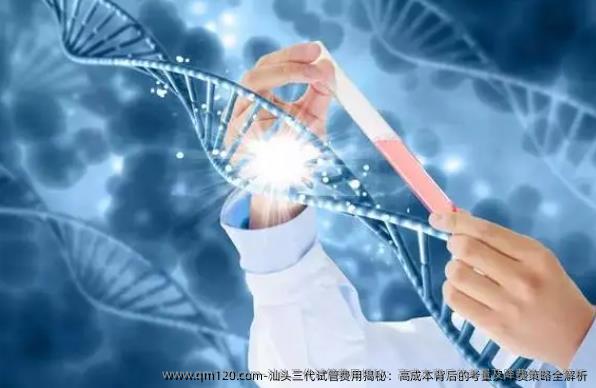 汕头三代试管费用揭秘：高成本背后的考量及降费策略全解析
