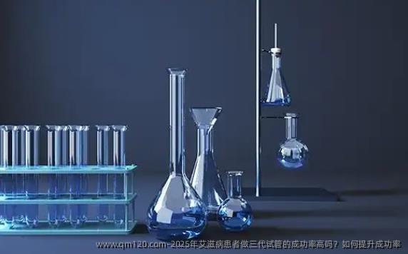 2025年艾滋病患者做三代试管的成功率高吗？如何提升成功率