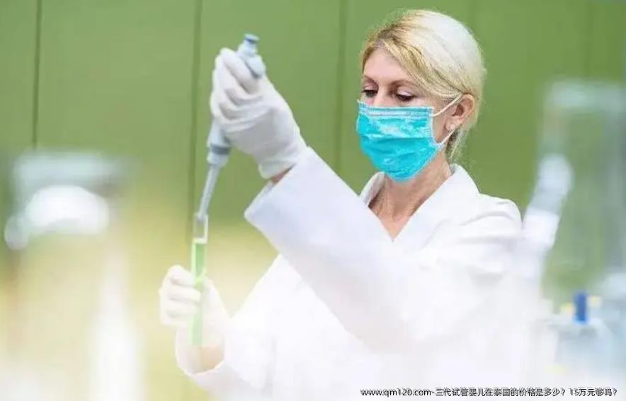 三代试管婴儿在泰国的价格是多少？15万元够吗？