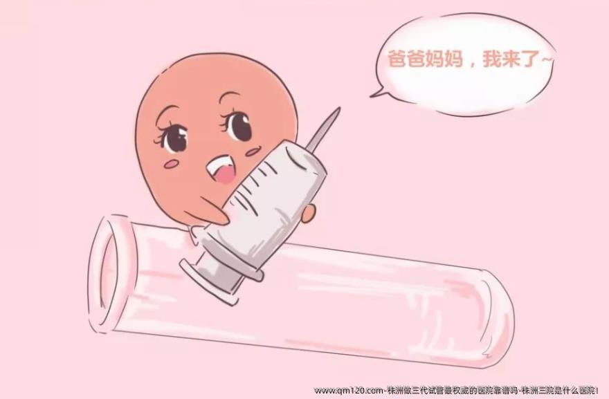 株洲做三代试管最高水准的医院靠谱吗-株洲三院是什么医院！