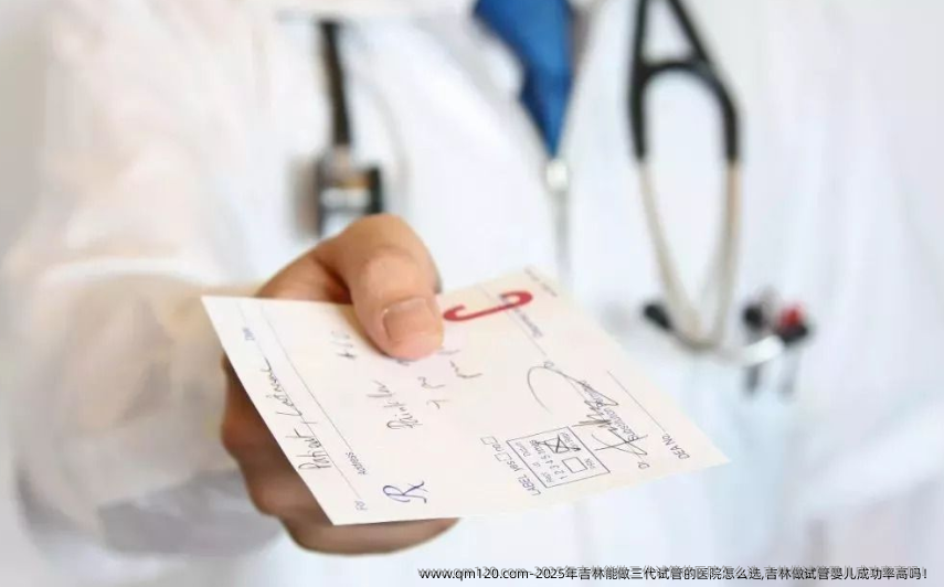 2025年吉林能做三代试管的医院怎么选,吉林做试管婴儿成功率高吗！