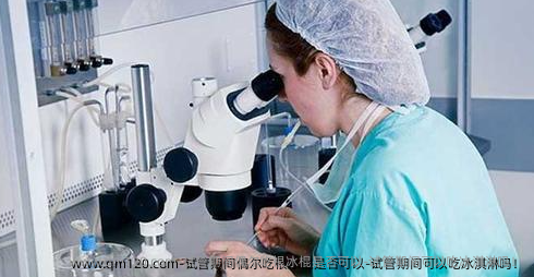 试管期间偶尔吃根冰棍是否可以-试管期间可以吃冰淇淋吗！