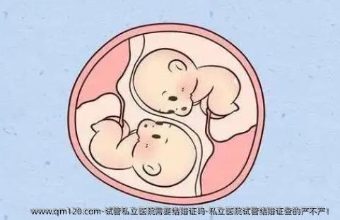 试管私立医院需要结婚证吗-私立医院试管结婚证查的严不严！