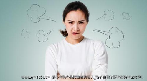 新乡市哪个医院做试管婴儿_新乡市哪个医院生殖科比较好！