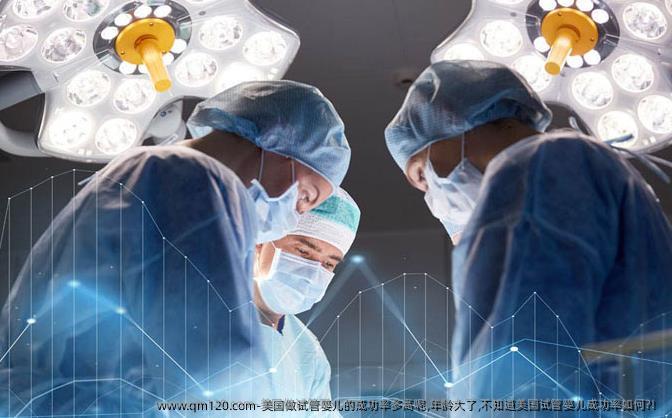 美国做试管婴儿的成功率多高呢,年龄大了,不知道美国试管婴儿成功率如何?！
