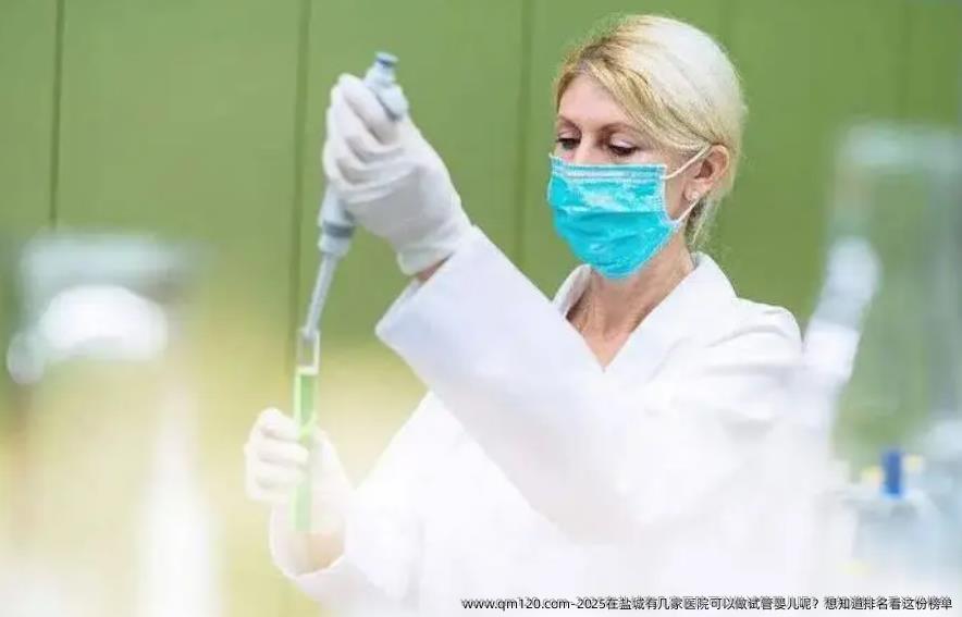2025在盐城有几家医院可以做试管婴儿呢？想知道排名看这份榜单