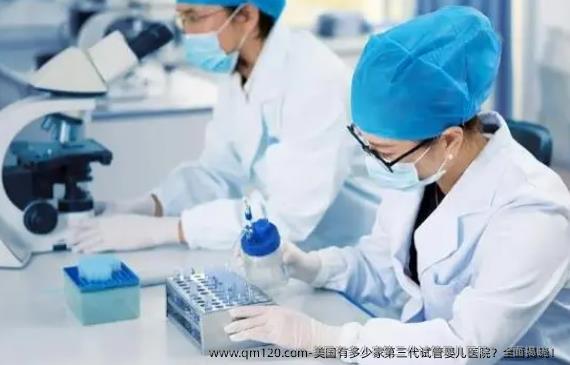 美国有多少家第三代试管婴儿医院？全面揭晓！