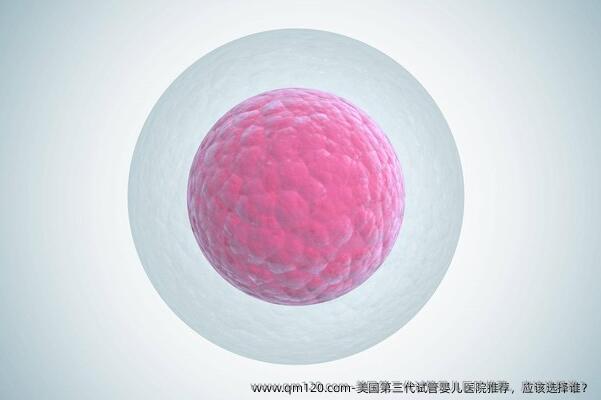 美国第三代试管婴儿医院推荐，应该选择谁？