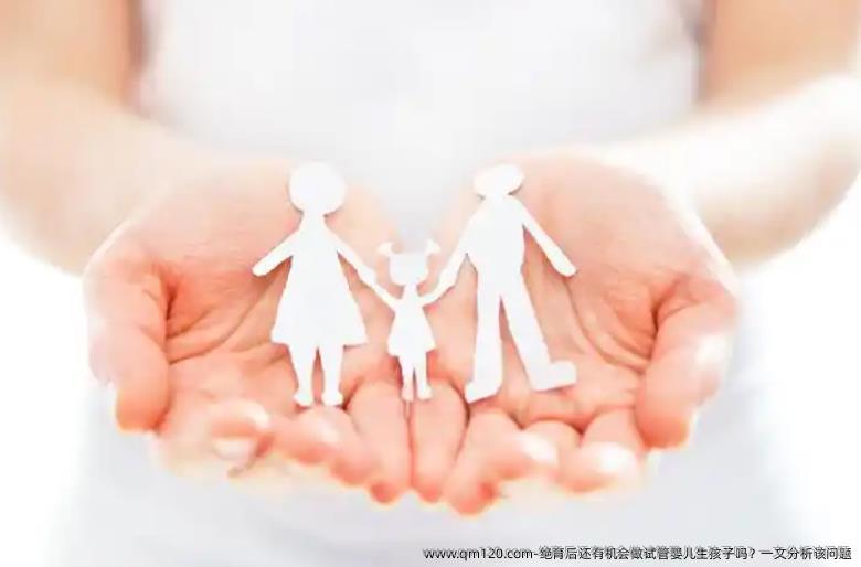 绝育后还有机会做试管婴儿生孩子吗？一文分析该问题