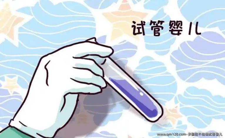 多囊能不能做试管婴儿