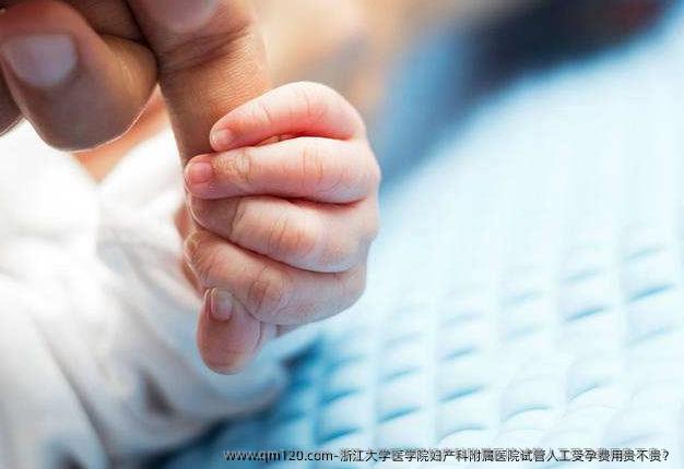 浙江大学医学院妇产科附属医院试管人工受孕费用贵不贵？