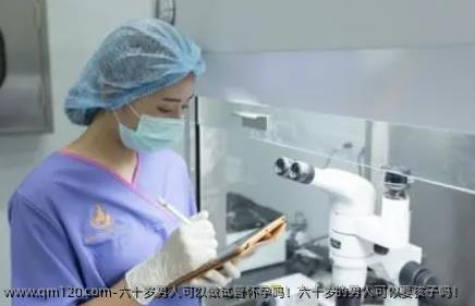 六十岁男人可以做试管怀孕吗！六十岁的男人可以要孩子吗！