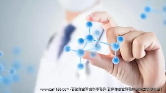 石家庄试管成功率高吗,石家庄做试管哪家医院成功率较高！