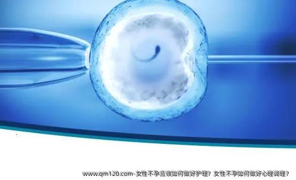 女性不孕应该如何做好护理？女性不孕如何做好心理调理？