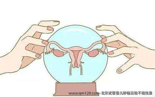 北京试管婴儿移植后能不能洗澡