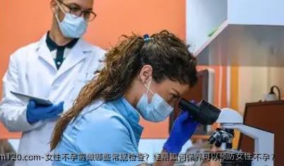 女性不孕需做哪些常规检查？经期如何保养可以预防女性不孕？
