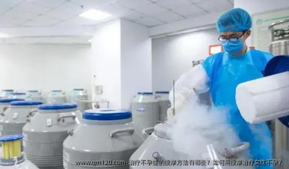 治疗不孕症的按摩方法有哪些？如何用按摩治疗女性不孕？