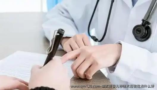 做试管婴儿移植术应该吃点什么好