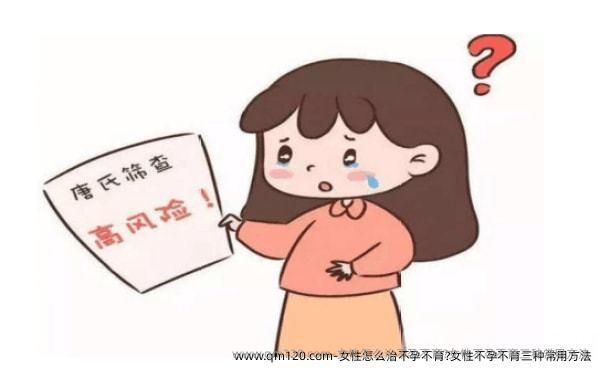 女性怎么治不孕不育?女性不孕不育三种常用方法