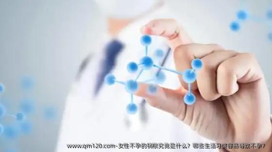 女性不孕的祸根究竟是什么？哪些生活习惯容易导致不孕？
