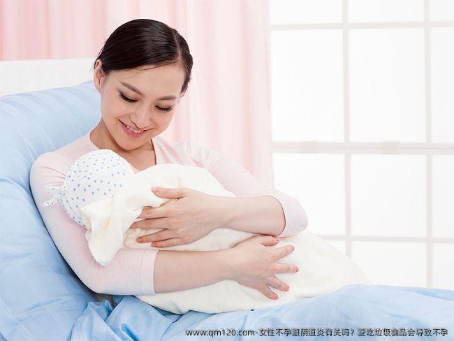 女性不孕跟阴道炎有关吗？爱吃垃圾食品会导致不孕
