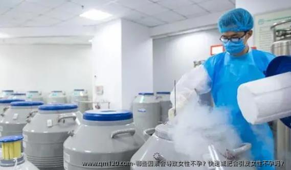 哪些因素会导致女性不孕？快速减肥会引发女性不孕吗？