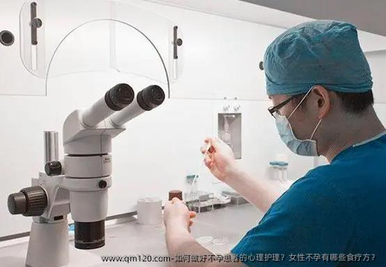 如何做好不孕患者的心理护理？女性不孕有哪些食疗方？