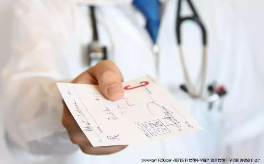 如何治疗女性不孕症？预防女性不孕症的关键是什么？
