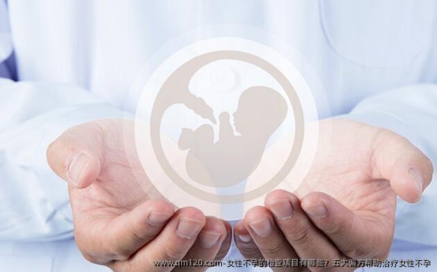 女性不孕的检查项目有哪些？五大偏方帮助治疗女性不孕