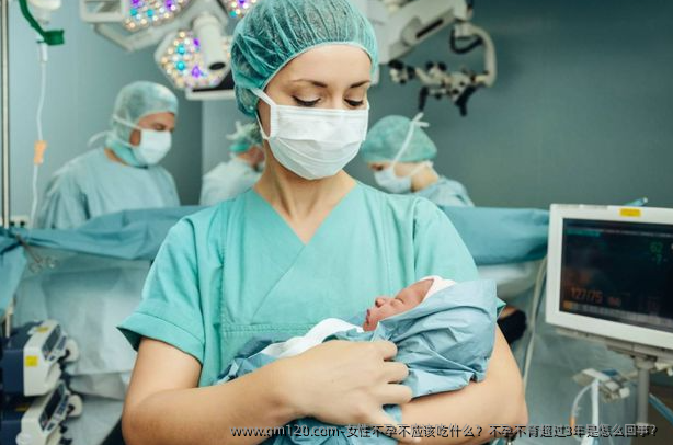 女性不孕不应该吃什么？不孕不育超过3年是怎么回事？