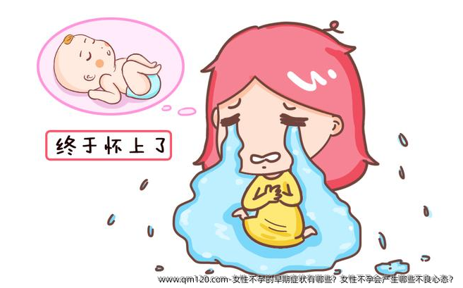 女性不孕的早期症状有哪些？女性不孕会产生哪些不良心态？