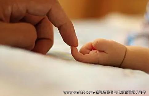 结扎后是否可以做试管婴儿怀孕
