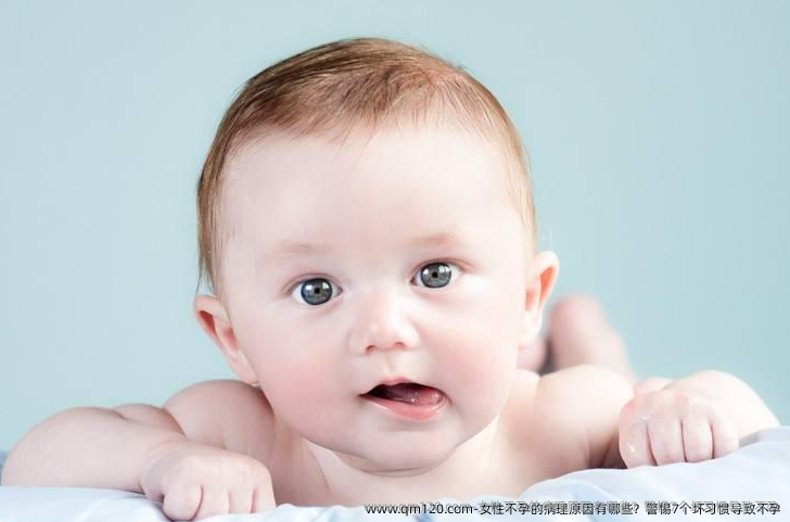 女性不孕的病理原因有哪些？警惕7个坏习惯导致不孕
