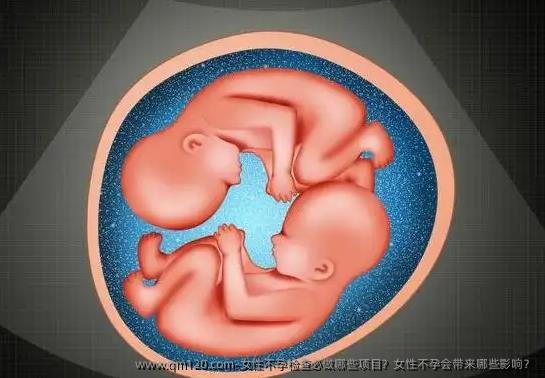 女性不孕检查必做哪些项目？女性不孕会带来哪些影响？