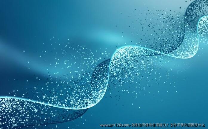 女性如何保持生育能力？女性不孕的原因是什么