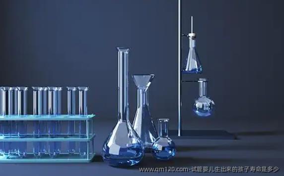 试管婴儿生出来的孩子寿命是多少