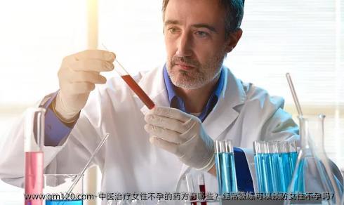 中医治疗女性不孕的药方有哪些？经常锻炼可以预防女性不孕吗？