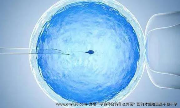 女性不孕身体会有什么异常？如何才能知道是不是不孕