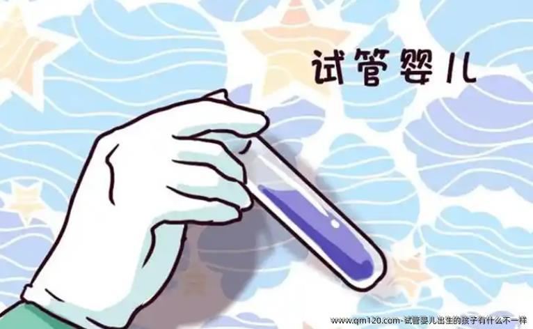 试管婴儿出生的孩子有什么不一样