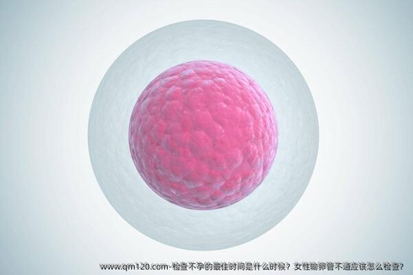 检查不孕的较好时间是什么时候？女性输卵管不通应该怎么检查？
