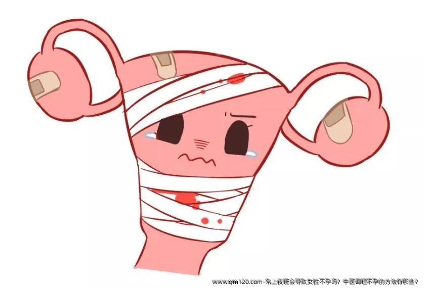常上夜班会导致女性不孕吗？中医调理不孕的方法有哪些？
