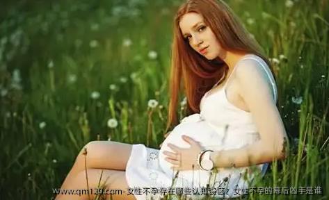 女性不孕存在哪些认知误区？女性不孕的幕后凶手是谁