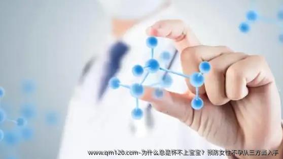 为什么总是怀不上宝宝？预防女性不孕从三方面入手