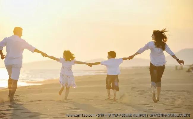 女性不孕常是子宫因素引起的吗？治疗女性不孕常见3大偏方