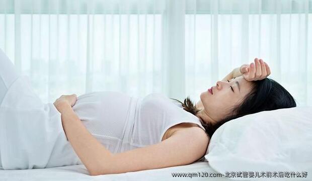北京试管婴儿术前术后吃什么好