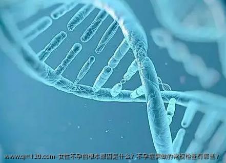 女性不孕的根本原因是什么？不孕症需做的常规检查有哪些？